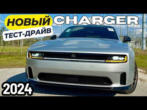 Видео: Новый Dodge Charger 2024. Первый тест-драйв! Что за...?