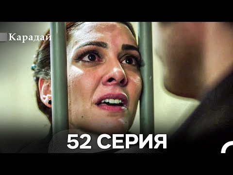 Видео: Карадай 52 Серия (Русский Дубляж)
