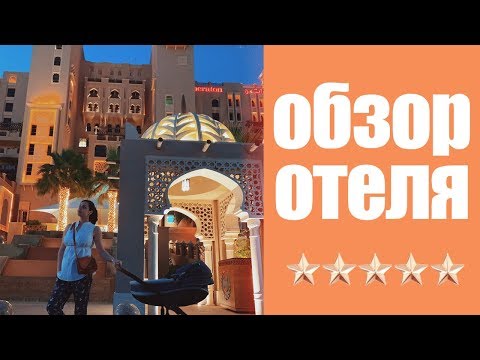 Видео: ОБЗОР ОТЕЛЯ #Sheraton Sharjah Beach Resort & Spa #ШАРДЖА | #UAE
