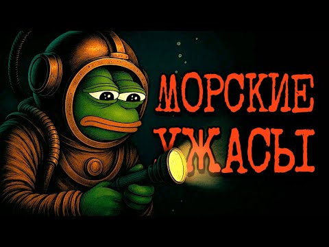 Видео: Жуткие истории с Reddit на морскую тематику - №12