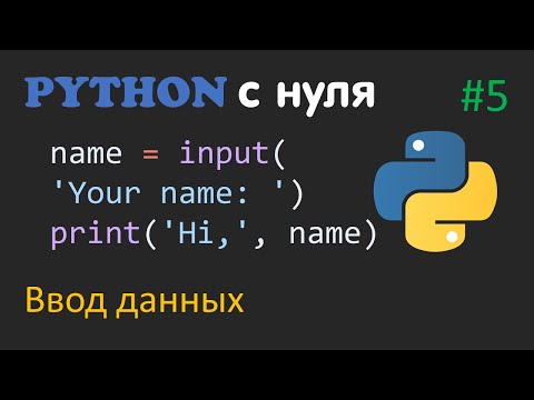 Видео: PYTHON С НУЛЯ #5 | Ввод данных