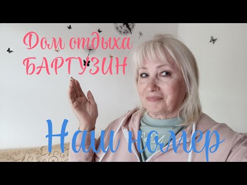 Видео: ✅ ДИВНОМОРСКОЕ 🌊 ДОМ ОТДЫХА БАРГУЗИН 🌹 НАША КОМНАТА🌹