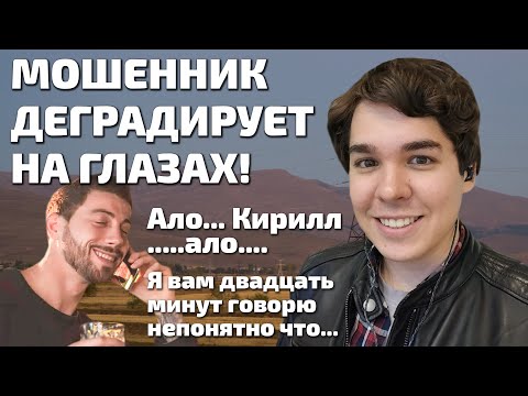 Видео: Довёл мошенника до полного ИССТУПЛЕНИЯ! Как Александр деградировал за 50 минут