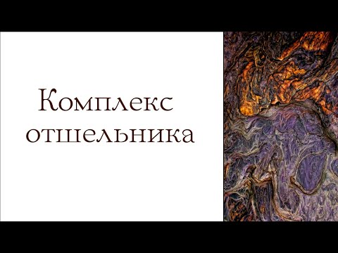 Видео: Комплекс отшельника