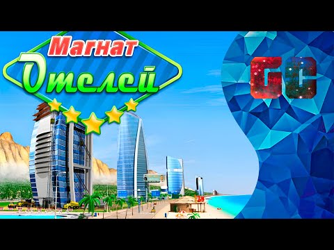 Видео: Прохождение Магнат отелей: Лас-Вегас (Hotel Mogul: Las-Vegas). Часть 3.