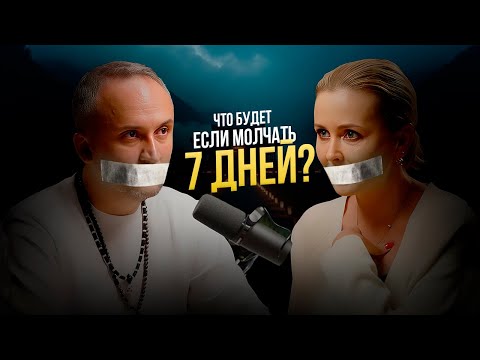 Видео: Что будет, если молчать 7 дней? | Випассана