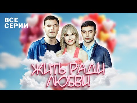 Видео: 🤯ОНИ СДЕЛАЛИ В МОЛОДОСТИ ТАКОЕ, ЧТО БУДЕТ ПРЕСЛЕДОВАТЬ ВСЮ ЖИЗНЬ! ВСЕ СЕРИИ ПОДРЯД ЖИТЬ РАДИ ЛЮБВИ