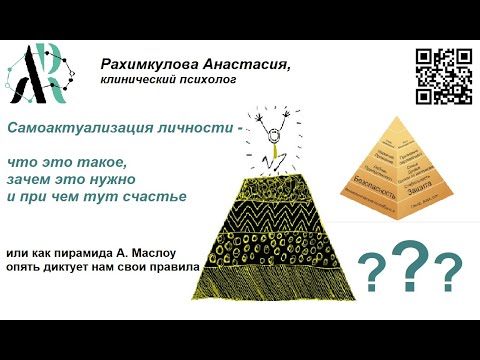 Видео: Самоактуализация личности - что это такое и зачем нужно