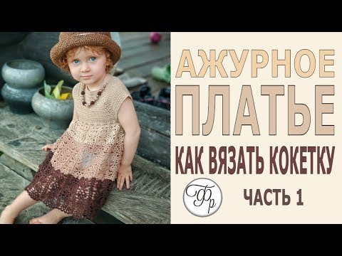 Видео: Детское ажурное платье. Часть 1. Вяжем квадратную кокетку крючком.