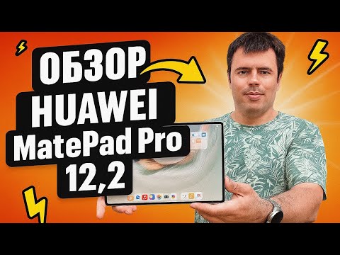 Видео: Две недели с HUAWEI MatePad Pro 12,2 - опыт эксплуатации!