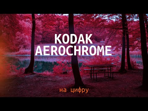 Видео: Як знімати Kodak Aerochrome не купуючи її за 300$