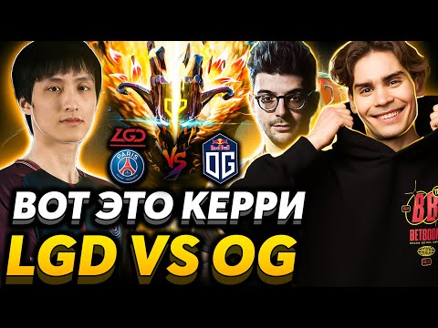 Видео: 😎 Битва сильнейших ll Nix и ILTW смотрят PSG.LGD vs OG ll PGL Major Arlington
