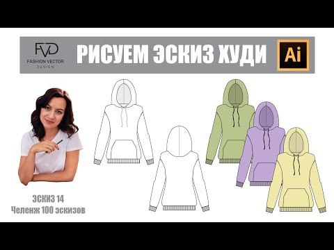 Видео: Технический рисунок худи , толстовки с капюшоном ( в Adobe Illustrator)