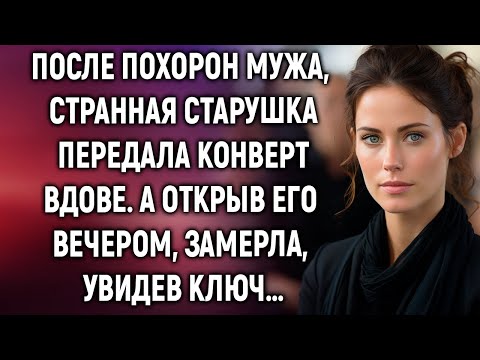Видео: После похорон мужа, старушка передала конверт вдове. А открыв его вечером...