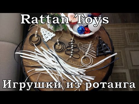 Видео: DIY rattan toys for the New Year | Игрушки из ротанга к новому году