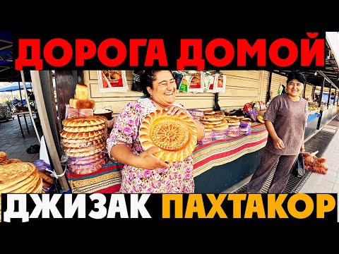 Видео: Узбекистан: Поехал в Пахтакор и нашёл гигантскую самсу!