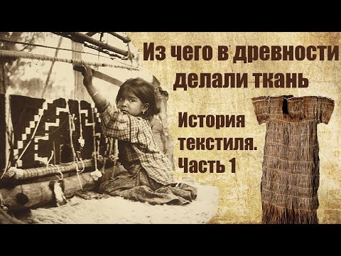 Видео: История производства текстиля. Часть 1