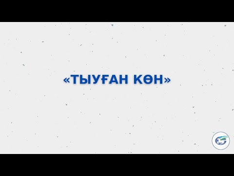 Видео: «Тыуған көн»