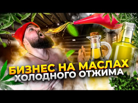 Видео: Сыродавленное масло как бизнес. Бизнес на отжиме масла. Производство масла холодного отжима
