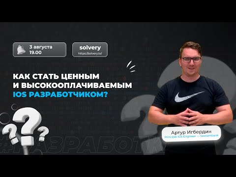 Видео: Как стать высокооплачиваемым iOS разработчиком?