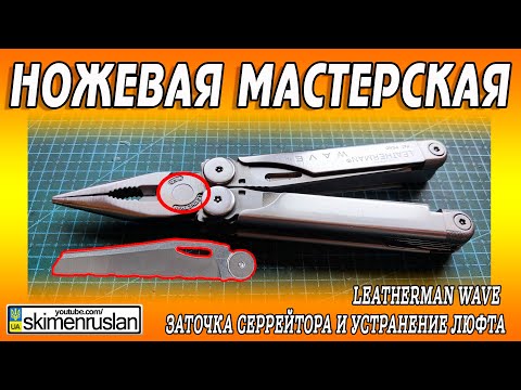 Видео: Leatherman Wave  Заточка серрейтора и устранение люфта @skimenruslan