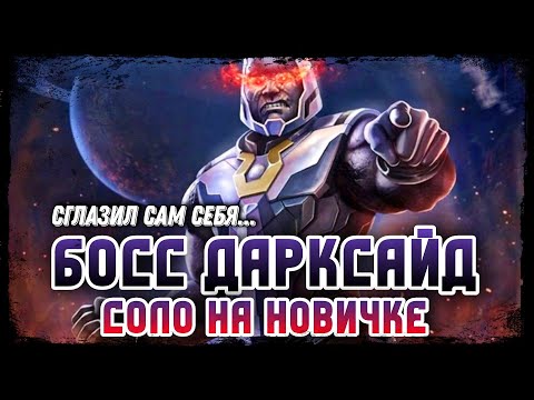 Видео: Босс ДАРКСАЙД В Соло На НОВИЧКЕ - Injustice 2 Mobile
