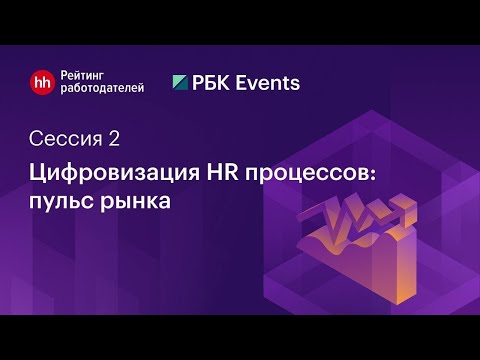 Видео: Цифровизация HR процессов: пульс рынка