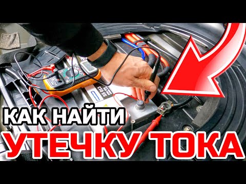 Видео: 🔥Как Найти Утечку Тока BMW X5 E53 Если Разряжается Аккумулятор