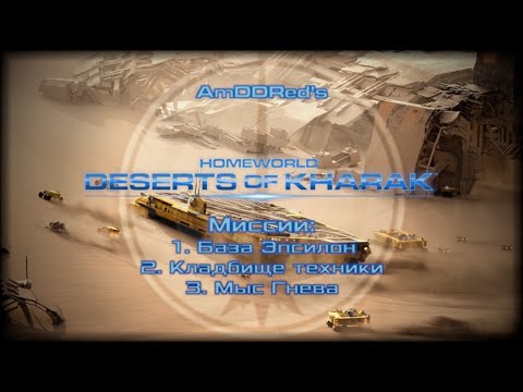 Видео: Homeworld: Desert of Kharak - Миссии 1-3: База Эпсилон, Кладбище и Мыс Гнева