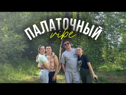 Видео: Кемпинг | Отдых с палатками у озера 