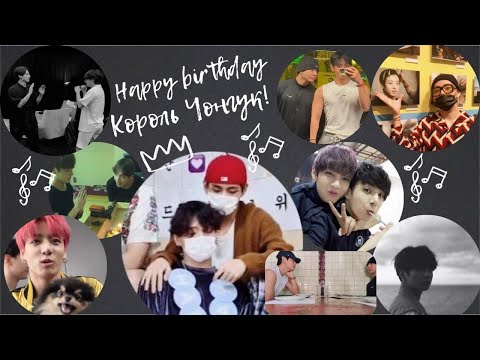 Видео: Taekook/ВиГуки| ВиГу и День Рождения Чонгука: ежегодные поздравления Тэхёна и трогательные моменты