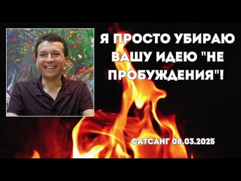 Видео: Я просто убираю вашу идею "не пробуждения"! Сатсанг 08.03.2025