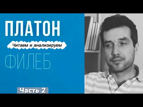 Видео: Анализ речи Сократа в диалоге Платона «Филеб». Часть 2. #философия