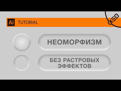 Видео: Неоморфизм в иллюстраторе без растровых эффектов. (Only Vector Neumorphism)