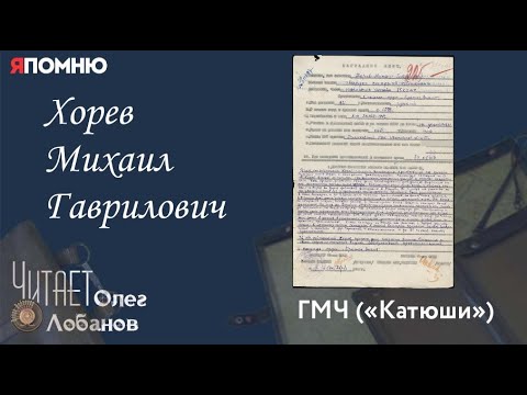 Видео: Хорев Михаил Гаврилович. Проект "Я помню" Артема Драбкина. ГМЧ Катюши.