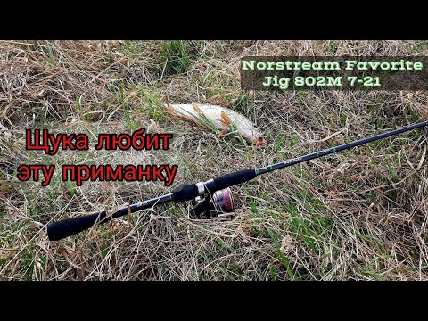 Видео: Щука любит эту приманку. Весенние щуки на Norstream Favorite Jig 802M.