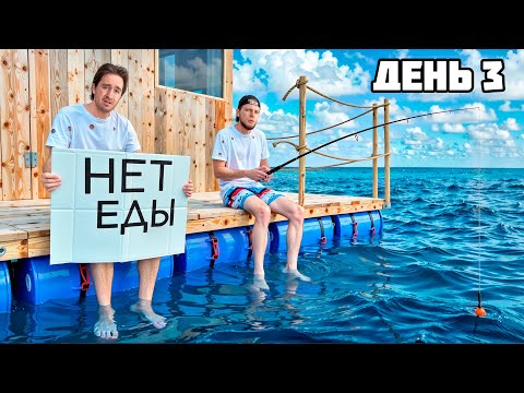 Видео: ВЫЖИВАЕМ 100 ЧАСОВ на ПЛОТУ! **Raft в Реальной жизни** - День 3