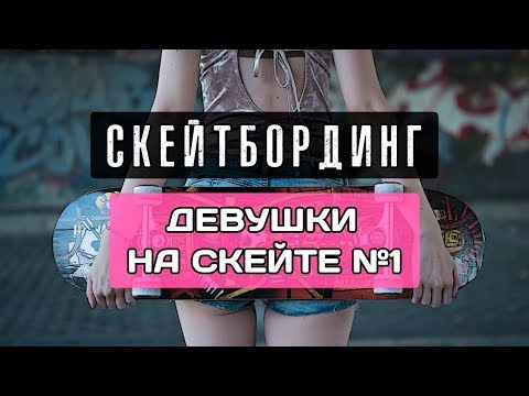 Видео: Скейтбординг | Девушки на скейте №1 | Skateboarding Girls Compilation