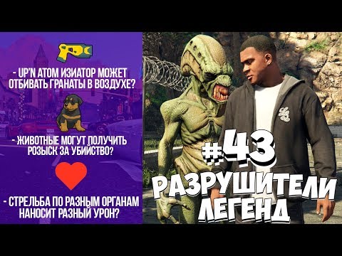 Видео: GTA 5 - РАЗРУШИТЕЛИ ЛЕГЕНД #43