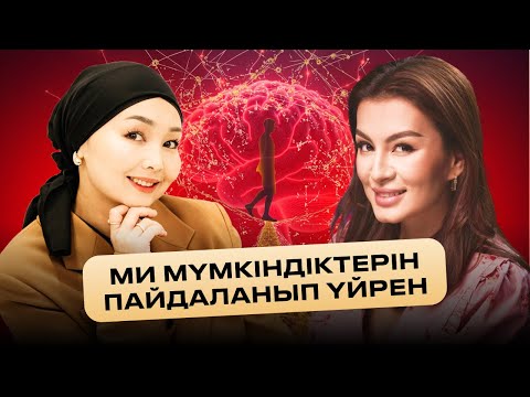 Видео: Мидағы программа өзгерсе, өмір өзгереді… | Айнара Байжан