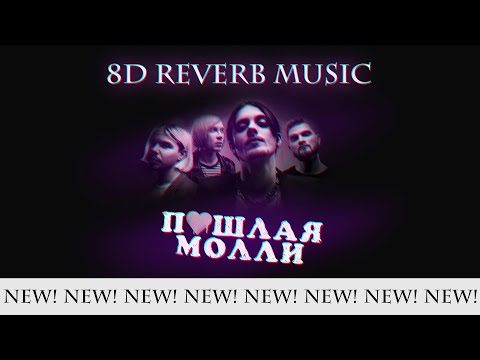 Видео: пошлая молли - контракт (8d reverb music)