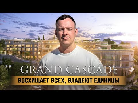 Видео: ГК Гранд Каскад (Grand Cascade) премиальная недвижимость Сочи | в копилку фамильных ценностей