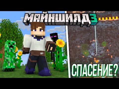 Видео: ПОДСОЛНУХИ СМОГУТ УНИЧТОЖИТЬ РАДИАЦИЮ НА МАЙНШИЛД 3? | ПОРОХА И ЭНДЕРПЕРЛОВ БОЛЬШЕ НЕТ