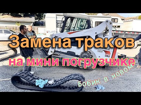 Видео: Замена траков на мини погрузчике бобкэт т590 bobcat