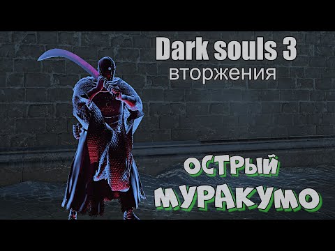 Видео: Dark souls 3 Муракумо ВТОРЖЕНИЯ [ стрим ]