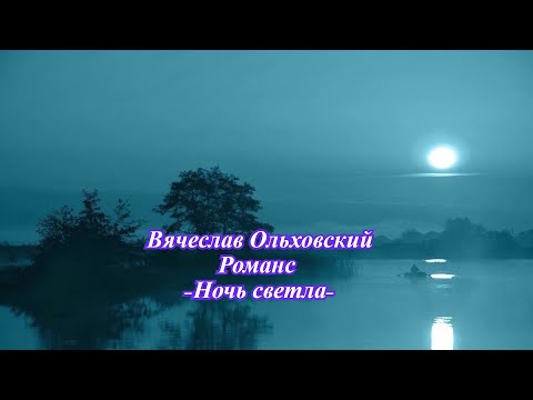 Видео: Вячеслав Ольховский.   Романс . Ночь светла.