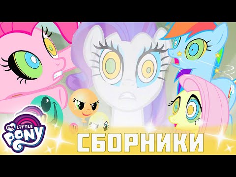 Видео: My Little Pony 🦄 Дружба — это чудо сезон 2 | Серия 1-3 | MLP FIM по-русски