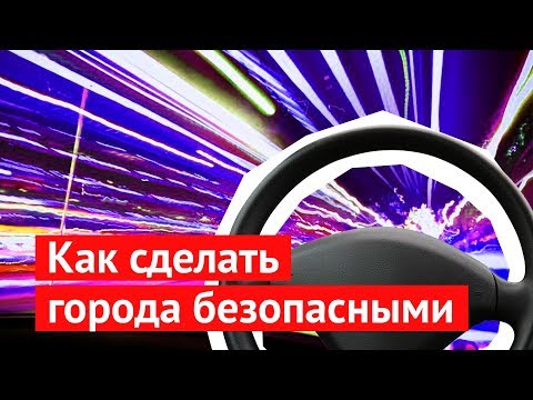 Видео: Как сделать города безопасными и спасти тысячи жизней