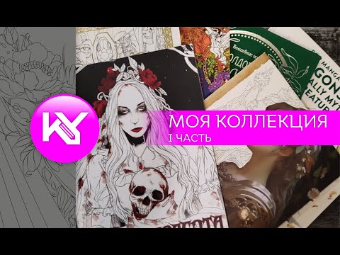 Видео: Коллекция раскрасок,  I часть