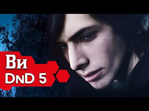 Видео: Как играть за Ви в ДнД (Devil May Cry V билд для DnD5 2014)